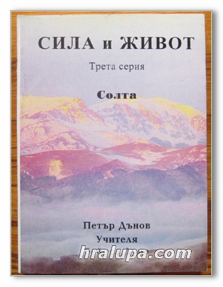 СИЛА И ЖИВОТ, НЕДЕЛНИ БЕСЕДИ, ТРЕТА СЕРИЯ - СОЛТА, ПЕТЪР ДЪНОВ, 1996 Г.
